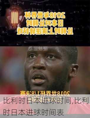 比利时日本进球时间,比利时日本进球时间表