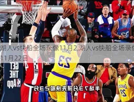 湖人vs快船全场录像11月2,湖人vs快船全场录像11月22日