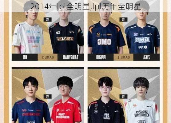 2014年lpl全明星,lpl历年全明星