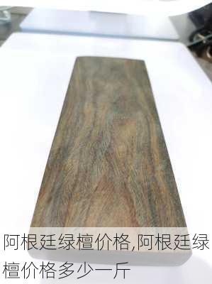 阿根廷绿檀价格,阿根廷绿檀价格多少一斤