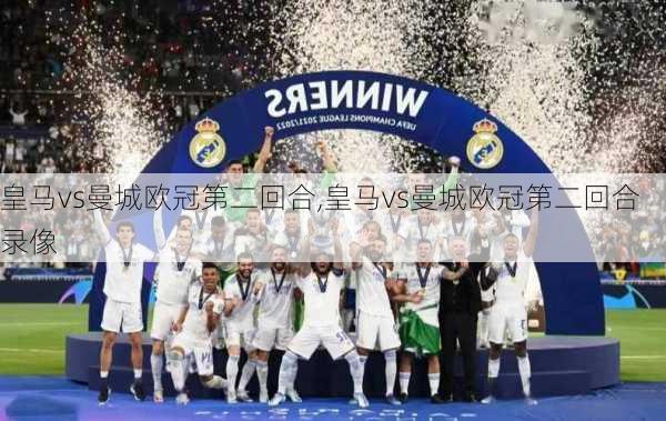皇马vs曼城欧冠第二回合,皇马vs曼城欧冠第二回合录像