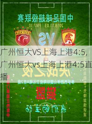 广州恒大VS上海上港4:5,广州恒大vs上海上港4:5直播