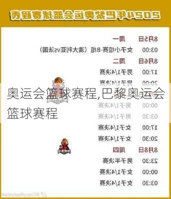 奥运会篮球赛程,巴黎奥运会篮球赛程