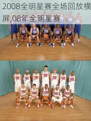 2008全明星赛全场回放横屏,08年全明星赛