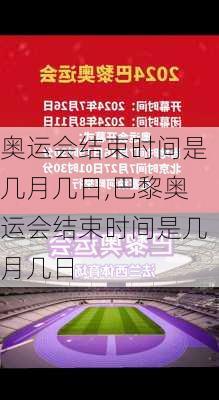 奥运会结束时间是几月几日,巴黎奥运会结束时间是几月几日