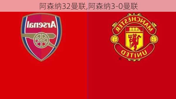阿森纳32曼联,阿森纳3-0曼联