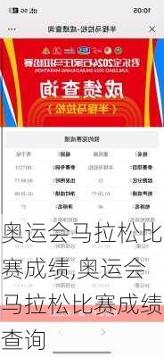 奥运会马拉松比赛成绩,奥运会马拉松比赛成绩查询