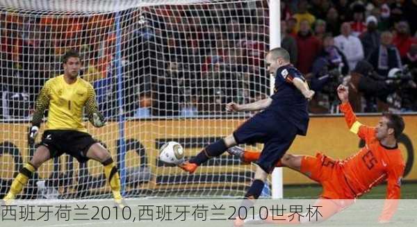 西班牙荷兰2010,西班牙荷兰2010世界杯