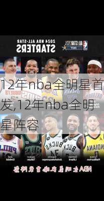 12年nba全明星首发,12年nba全明星阵容
