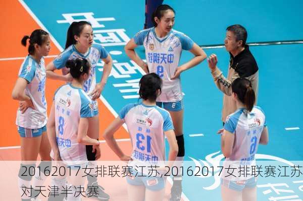 20162017女排联赛江苏,20162017女排联赛江苏对天津半决赛