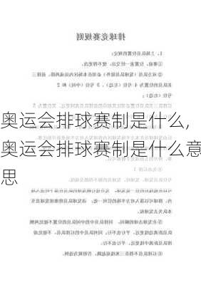 奥运会排球赛制是什么,奥运会排球赛制是什么意思