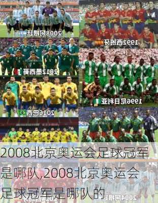 2008北京奥运会足球冠军是哪队,2008北京奥运会足球冠军是哪队的