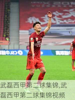 武磊西甲第二球集锦,武磊西甲第二球集锦视频