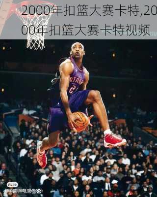 2000年扣篮大赛卡特,2000年扣篮大赛卡特视频