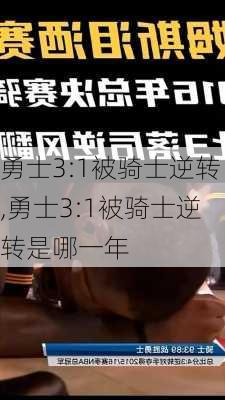 勇士3:1被骑士逆转,勇士3:1被骑士逆转是哪一年