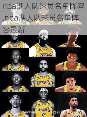 nba湖人队球员名单阵容,nba湖人队球员名单阵容最新
