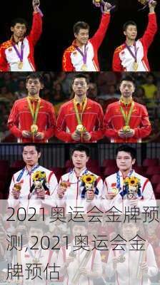 2021奥运会金牌预测,2021奥运会金牌预估