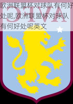 欧洲联盟杯对球队有何好处呢,欧洲联盟杯对球队有何好处呢英文