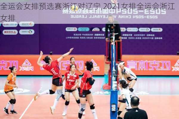 全运会女排预选赛浙江对辽宁,2021女排全运会浙江女排