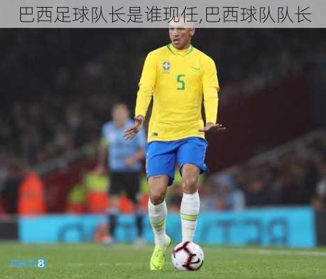 巴西足球队长是谁现任,巴西球队队长