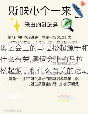 奥运会上的马拉松起源于和什么有关,奥运会上的马拉松起源于和什么有关的运动