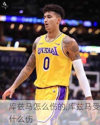 库兹马怎么伤的,库兹马受什么伤