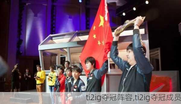 ti2ig夺冠阵容,ti2ig夺冠成员