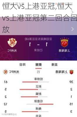 恒大vs上港亚冠,恒大vs上港亚冠第二回合回放