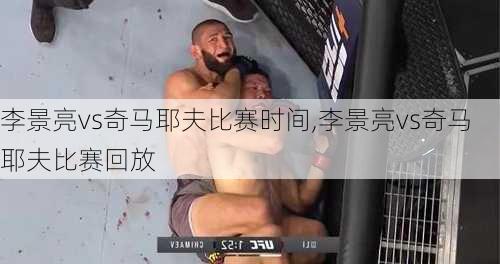 李景亮vs奇马耶夫比赛时间,李景亮vs奇马耶夫比赛回放