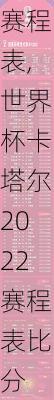 世界杯卡塔尔2022赛程表,世界杯卡塔尔2022赛程表比分