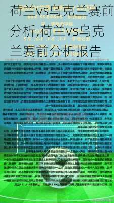 荷兰vs乌克兰赛前分析,荷兰vs乌克兰赛前分析报告