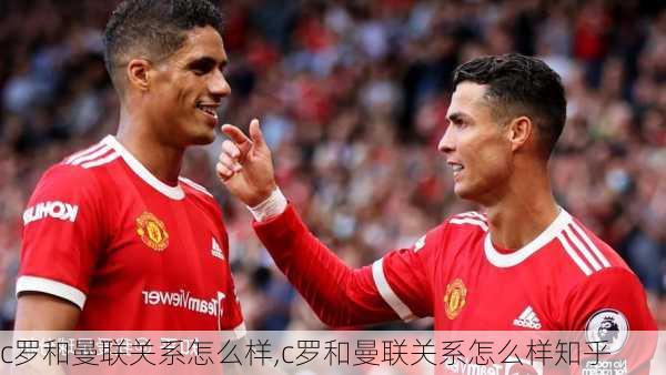 c罗和曼联关系怎么样,c罗和曼联关系怎么样知乎