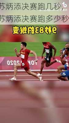 苏炳添决赛跑几秒,苏炳添决赛跑多少秒