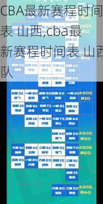 CBA最新赛程时间表 山西,cba最新赛程时间表 山西队