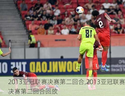 2013亚冠联赛决赛第二回合,2013亚冠联赛决赛第二回合回放