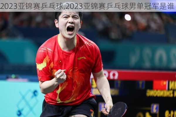 2023亚锦赛乒乓球,2023亚锦赛乒乓球男单冠军是谁