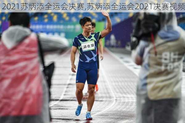 2021苏炳添全运会决赛,苏炳添全运会2021决赛视频