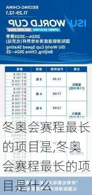 冬奥会赛程最长的项目是,冬奥会赛程最长的项目是什么