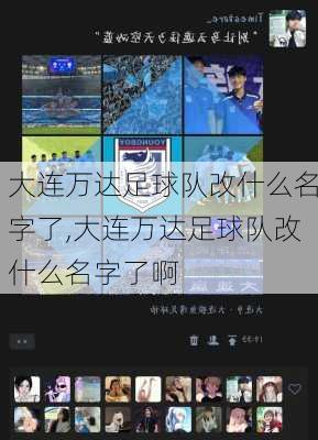 大连万达足球队改什么名字了,大连万达足球队改什么名字了啊