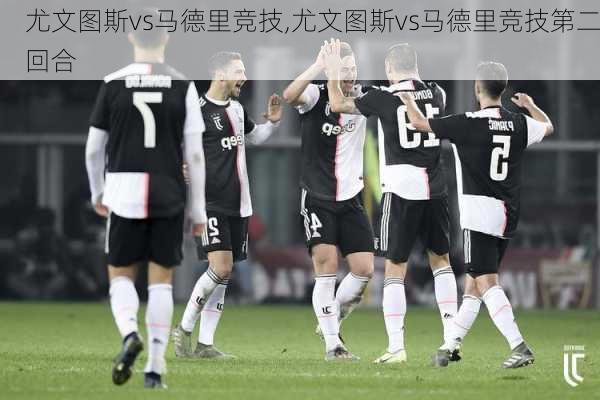 尤文图斯vs马德里竞技,尤文图斯vs马德里竞技第二回合