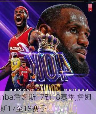 nba詹姆斯17到18赛季,詹姆斯17至18赛季