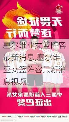 塞尔维亚女篮阵容最新消息,塞尔维亚女篮阵容最新消息视频