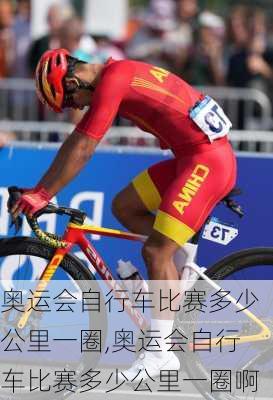 奥运会自行车比赛多少公里一圈,奥运会自行车比赛多少公里一圈啊