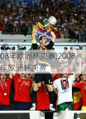 08年欧洲杯决赛,2008年欧洲杯决赛
