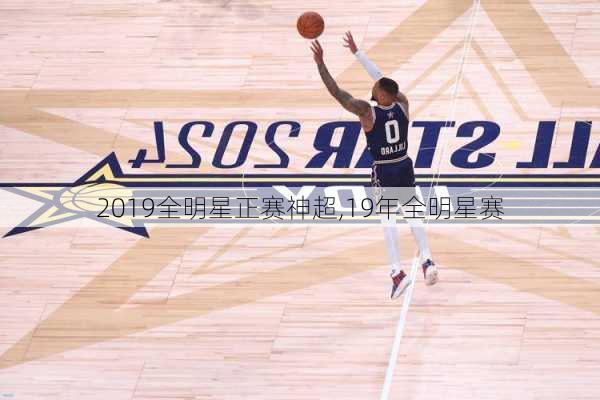 2019全明星正赛神超,19年全明星赛