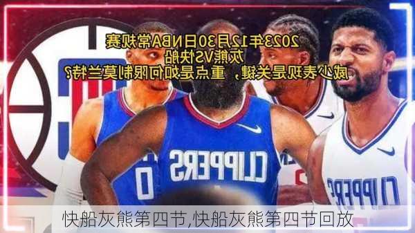 快船灰熊第四节,快船灰熊第四节回放