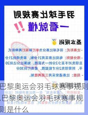 巴黎奥运会羽毛球赛事规则,巴黎奥运会羽毛球赛事规则是什么