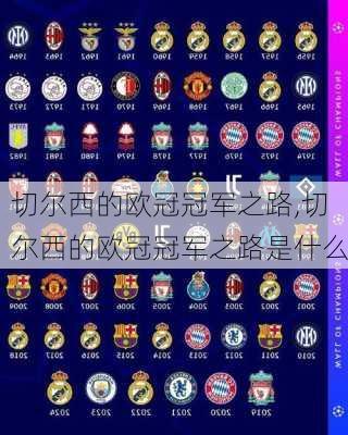 切尔西的欧冠冠军之路,切尔西的欧冠冠军之路是什么