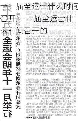 十一届全运会什么时间召开,十一届全运会什么时间召开的