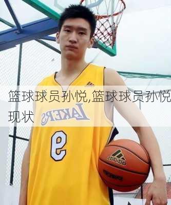 篮球球员孙悦,篮球球员孙悦现状